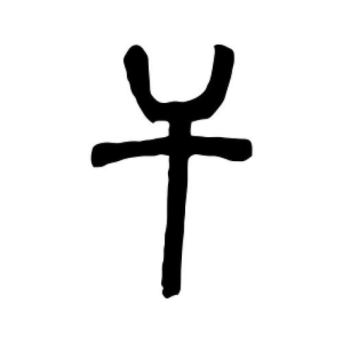 干氏起源 ( 干氏百科 )