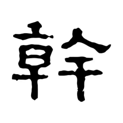 干氏起源 ( 干氏百科 ) 干氏起源 ( 干氏百科 )