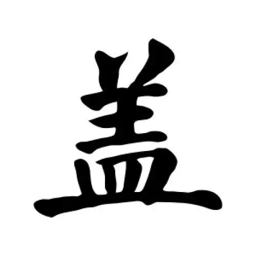 盖氏起源 ( 盖氏百科 ) 盖氏起源 ( 盖氏百科 )