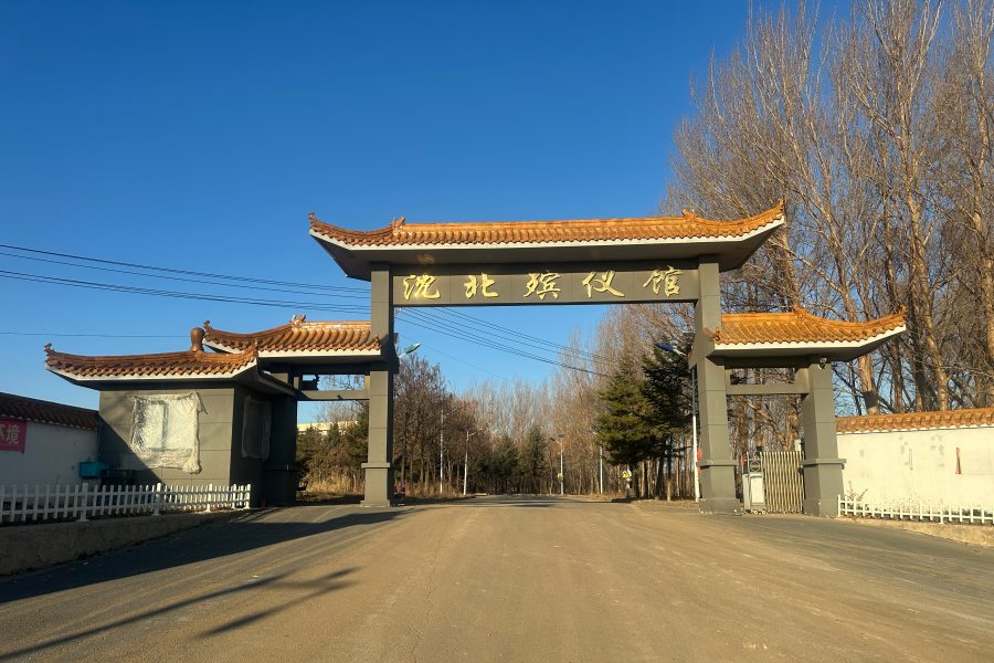 沈阳沈北殡仪馆