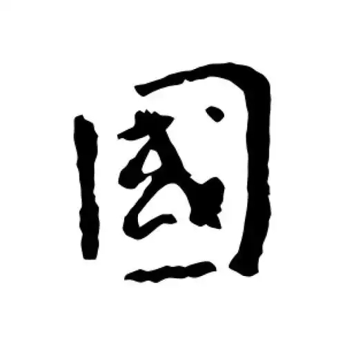 国氏起源 ( 国氏百科 ) 国氏起源 ( 国氏百科 )