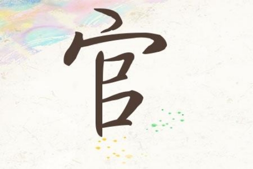 官氏起源 ( 官氏百科 )