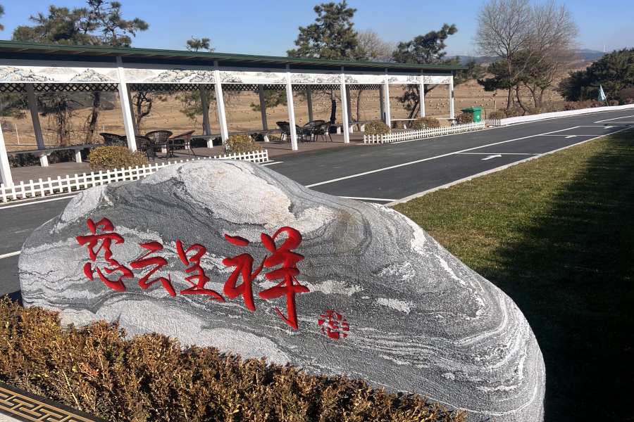 沈阳百贯山墓园
