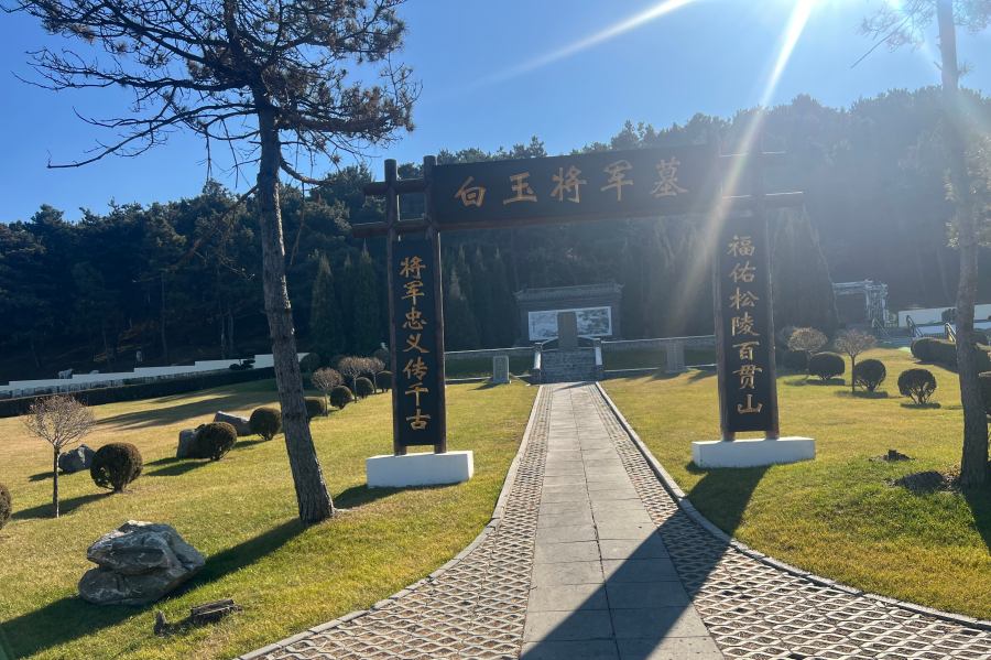沈阳百贯山墓园