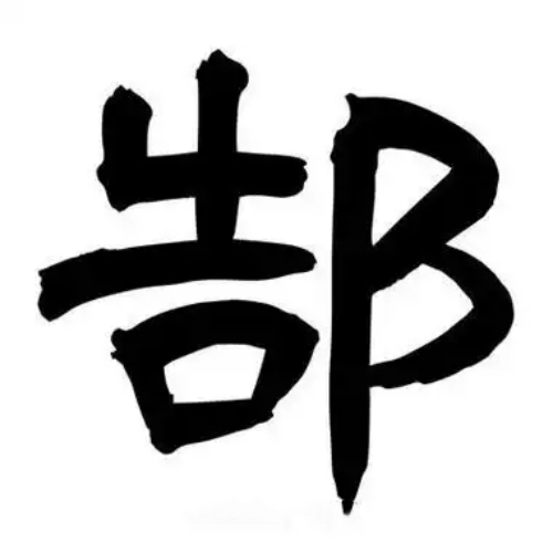 郜氏起源 ( 郜氏百科 )