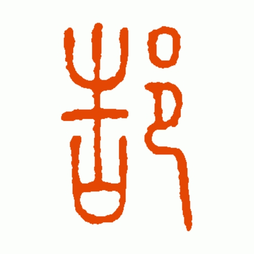 郜氏起源 ( 郜氏百科 )