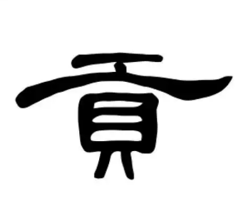 贡氏起源 ( 贡氏百科 )