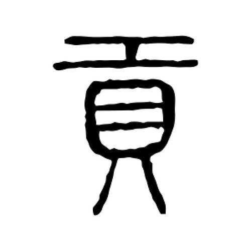 贡氏起源 ( 贡氏百科 )