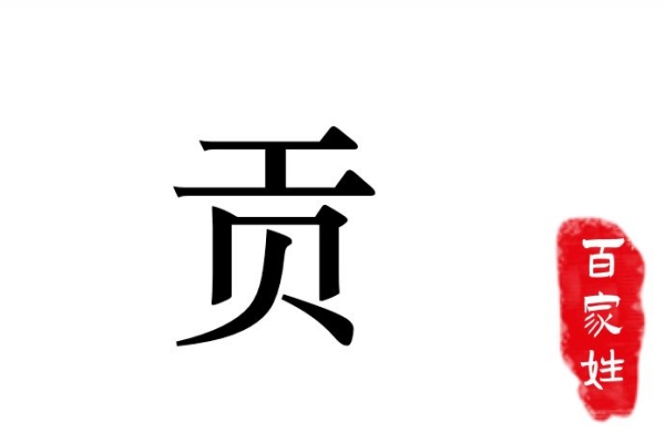 贡氏起源 ( 贡氏百科 )