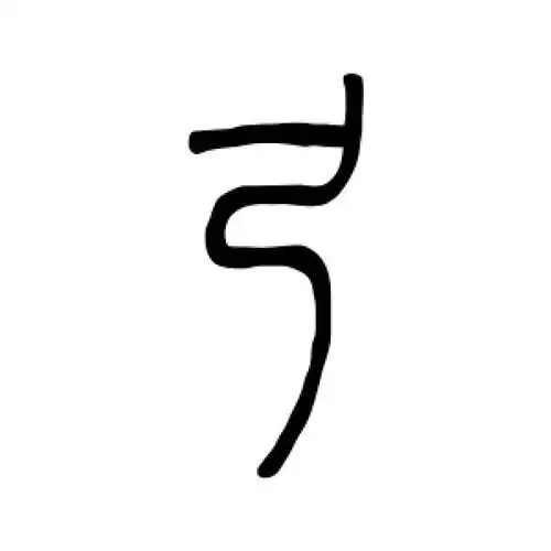 弓氏起源 ( 弓氏百科 )