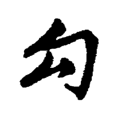 勾氏起源 ( 勾氏百科 ) 勾氏起源 ( 勾氏百科 )