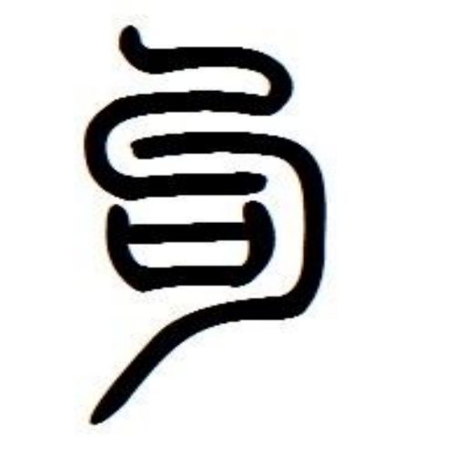 勾氏起源 ( 勾氏百科 )