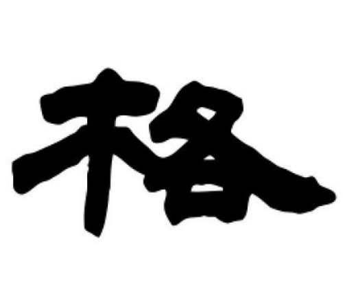 格氏起源 ( 格氏百科 ) 格氏起源 ( 格氏百科 )