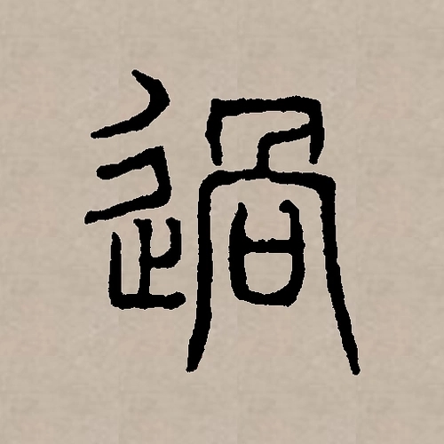 过氏起源 ( 过氏百科 )