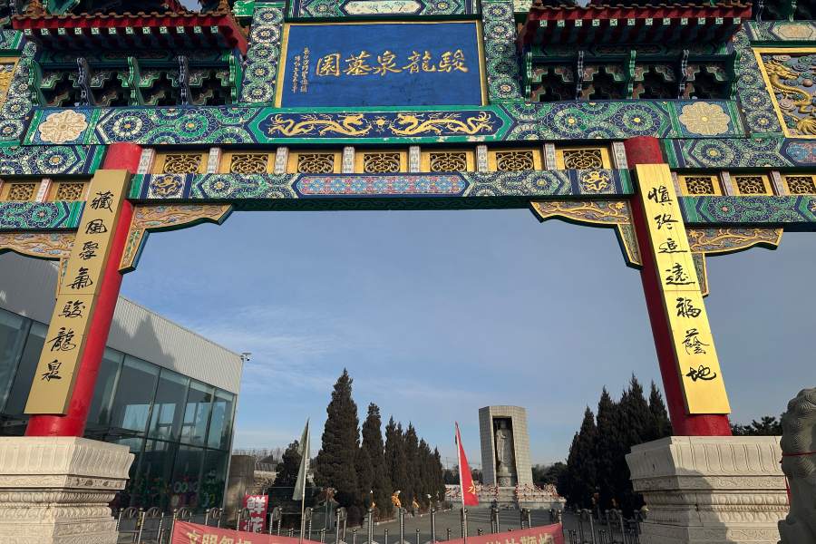 沈阳骏龙泉墓园 沈阳骏龙泉墓园