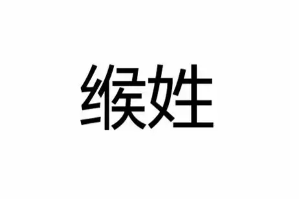  缑氏起源 ( 缑氏百科 )