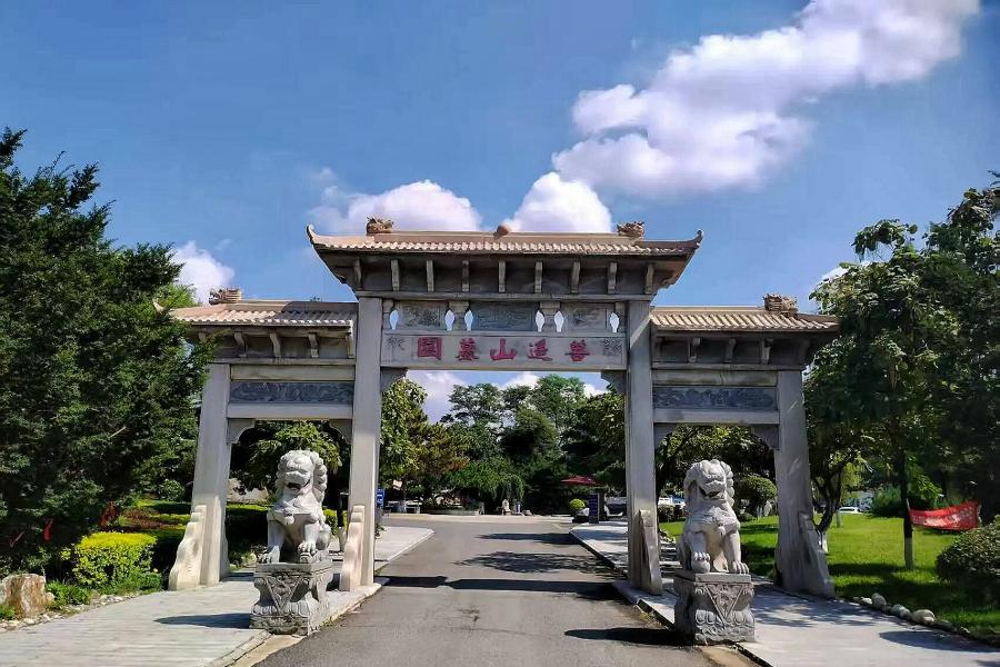 沈阳菩遥山墓园