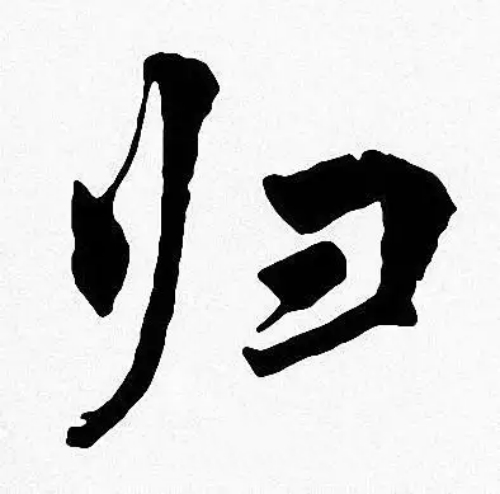 归氏起源 ( 归氏百科 ) 归氏起源 ( 归氏百科 )