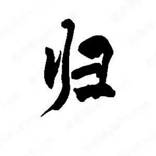 归氏起源 ( 归氏百科 ) 归氏起源 ( 归氏百科 )