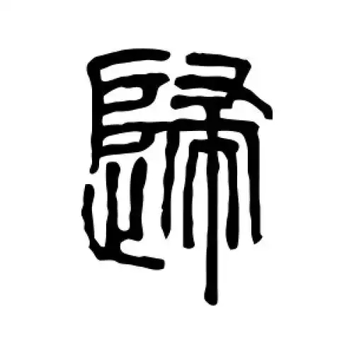 归氏起源 ( 归氏百科 ) 归氏起源 ( 归氏百科 )