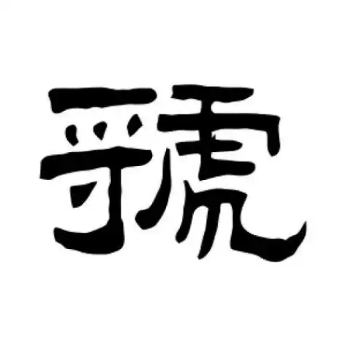 虢氏起源 ( 虢氏百科 )