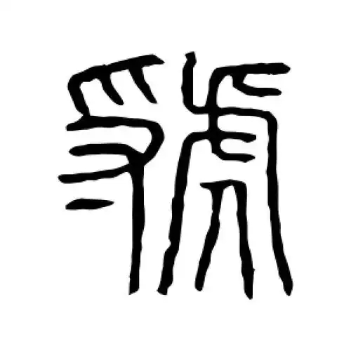 虢氏起源 ( 虢氏百科 )