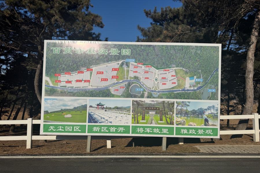 沈阳百贯山墓园