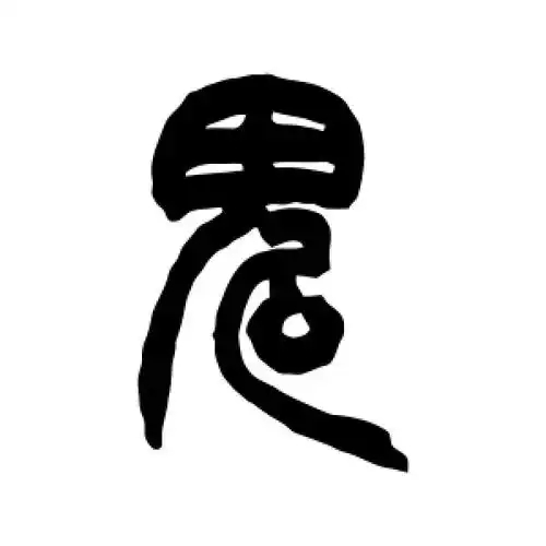 鬼氏起源 ( 鬼氏百科 )