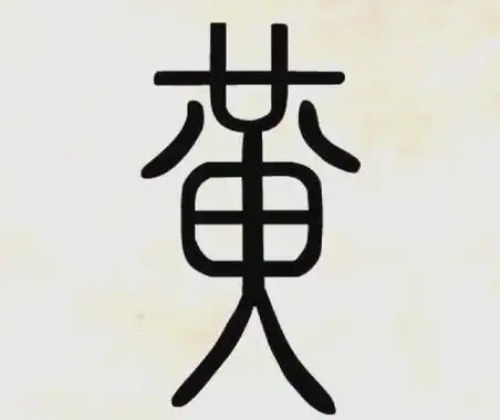 黄氏起源 ( 黄氏百科 )