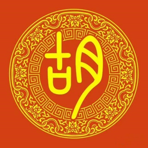 胡氏起源 ( 胡氏百科 ) 胡氏起源 ( 胡氏百科 )