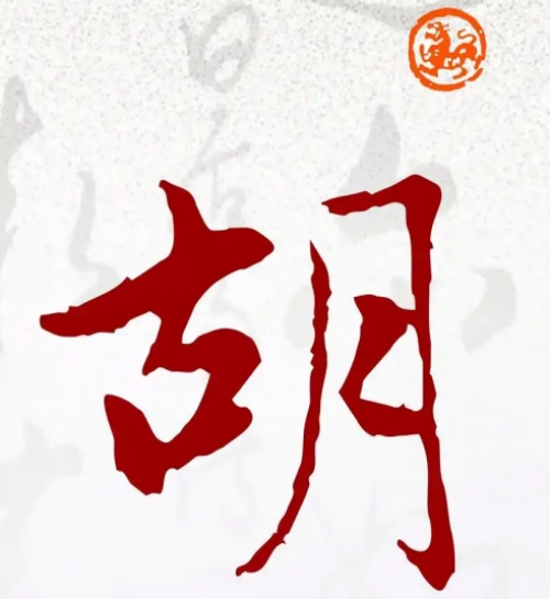 胡氏起源 ( 胡氏百科 ) 胡氏起源 ( 胡氏百科 )