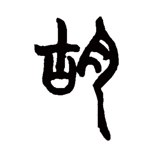 胡氏起源 ( 胡氏百科 ) 胡氏起源 ( 胡氏百科 )