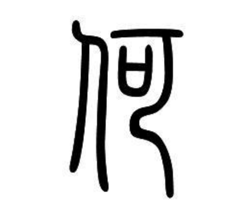 何氏起源 ( 何氏百科 )