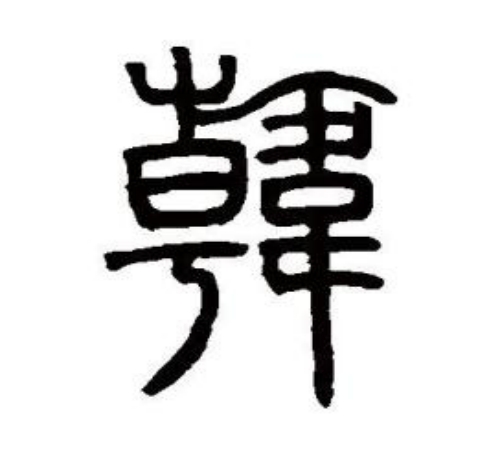 韩氏起源 ( 韩氏百科 )