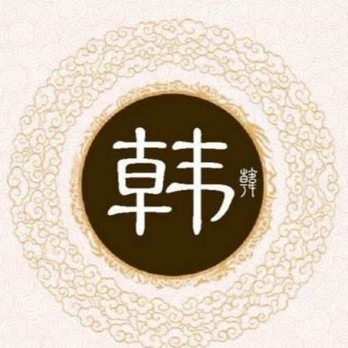 韩氏起源 ( 韩氏百科 ) 韩氏起源 ( 韩氏百科 )