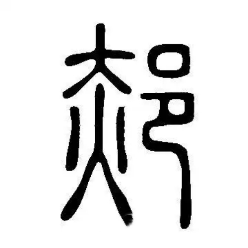 郝氏起源 ( 郝氏百科 )