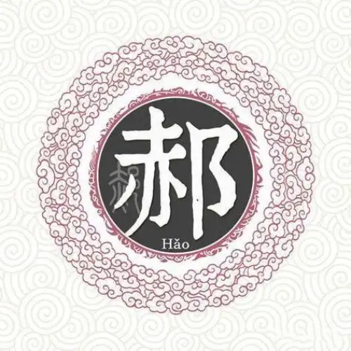 郝氏起源 ( 郝氏百科 )