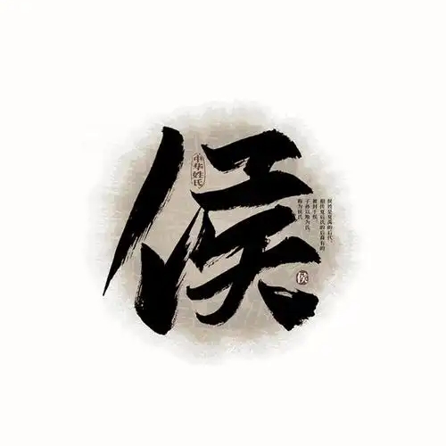 侯氏起源 ( 侯氏百科 )