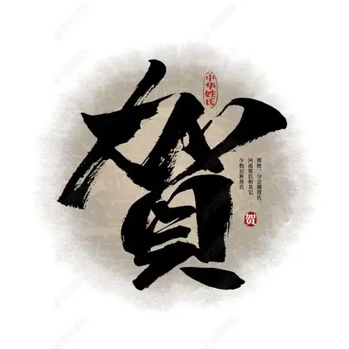 贺氏起源 ( 贺氏百科 )