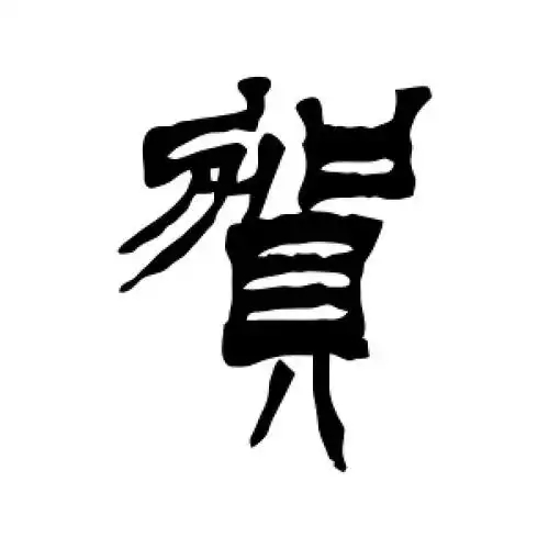 贺氏起源 ( 贺氏百科 )