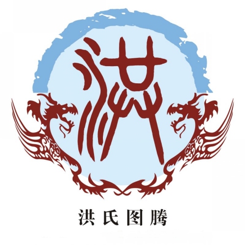 洪氏起源 ( 洪氏百科 )