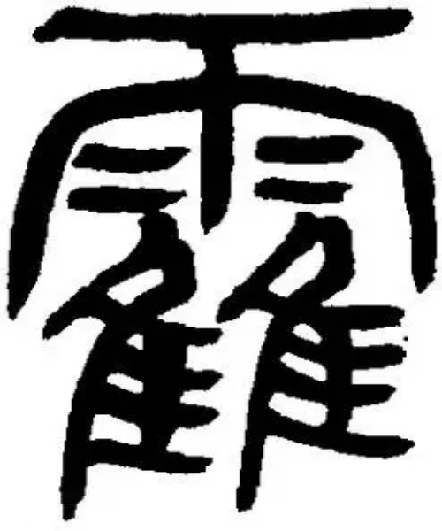 霍氏起源 ( 霍氏百科 )