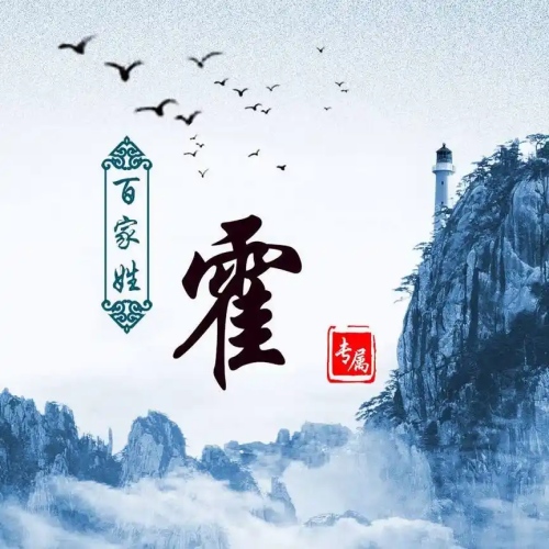 霍氏起源 ( 霍氏百科 )