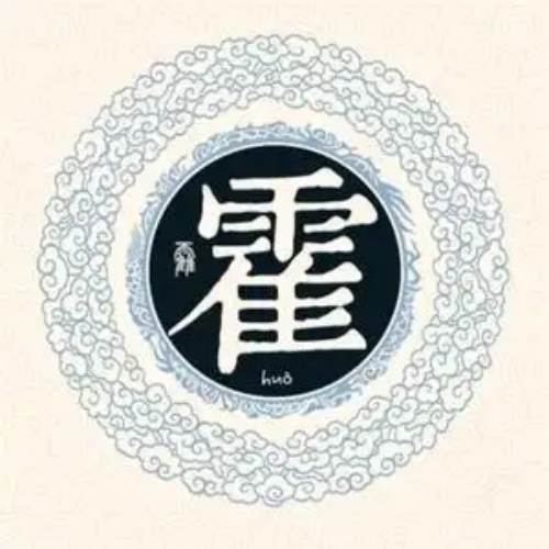 霍氏起源 ( 霍氏百科 )