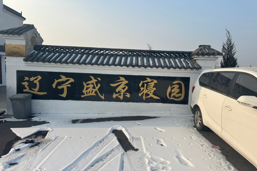 沈阳盛京寝园墓园 沈阳盛京寝园墓园