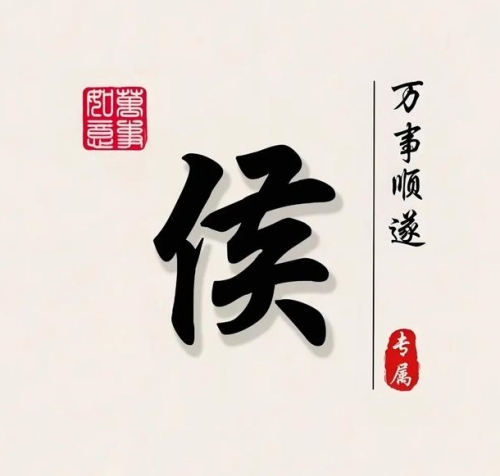 候氏起源 ( 候氏百科 )