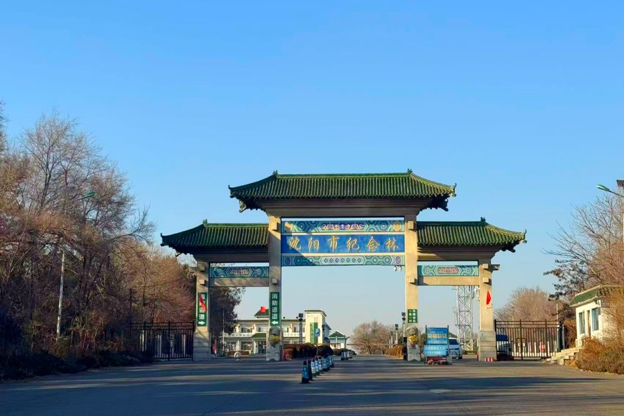 沈阳纪念林墓园