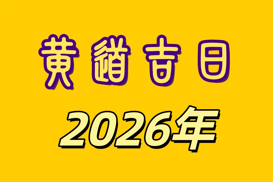 2026年黄道吉日