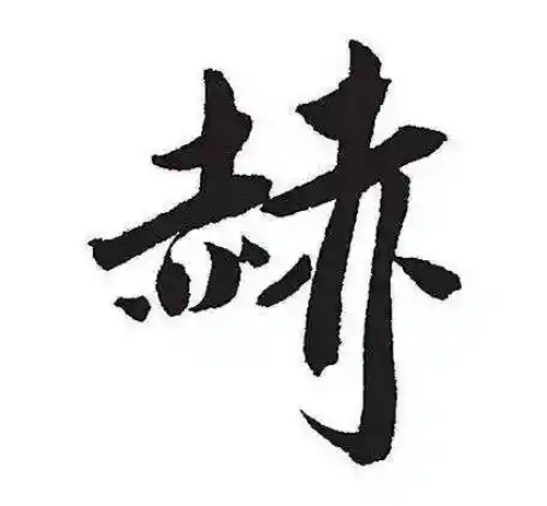 赫氏起源 ( 赫氏百科 )