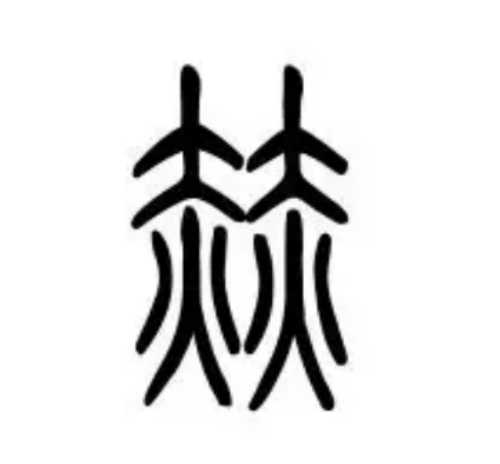 赫氏起源 ( 赫氏百科 )